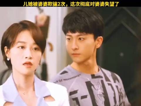 儿媳被婆婆欺骗2次,这次彻底对婆婆失望了