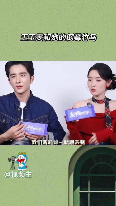 王玉雯和她的倒霉竹马!王玉雯 :张新成你谨言慎行,再说要解释不清了!