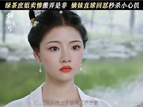 心机庶姐卖惨挤兑嫡女?嘴强王者罗宜宁上线!