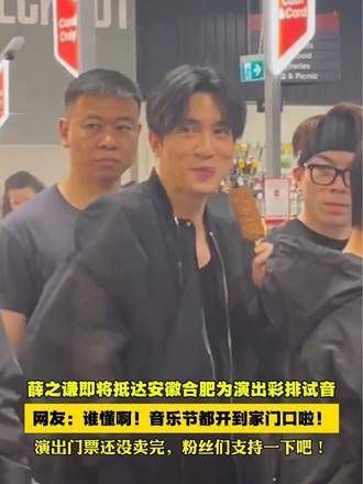 薛之谦即将抵达安徽,为合肥玩石银河左岸音乐节进行彩排…