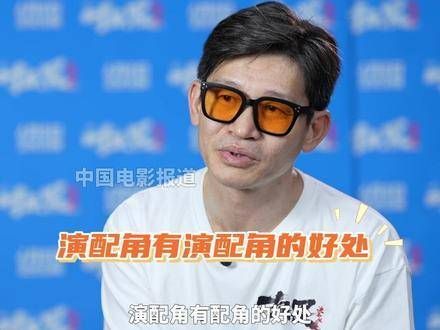 称演配角有其独特的优势,他说从没想过要在晚年走红,也不想争什么…