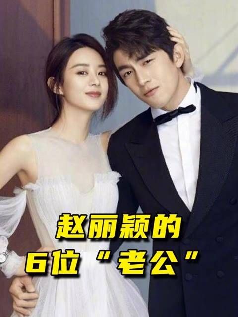 赵丽颖的六位“老公”个个名声显赫,然而最后一位真爱如今境况却令人唏嘘