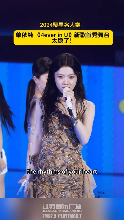 2024聚星名人赛单依纯 《4ever in U》新歌首秀舞台现场 太稳了!