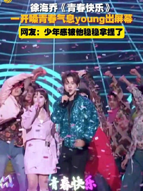 在2023山东春晚上,@徐海乔 和@黄霄雲 合唱《青春快乐》…