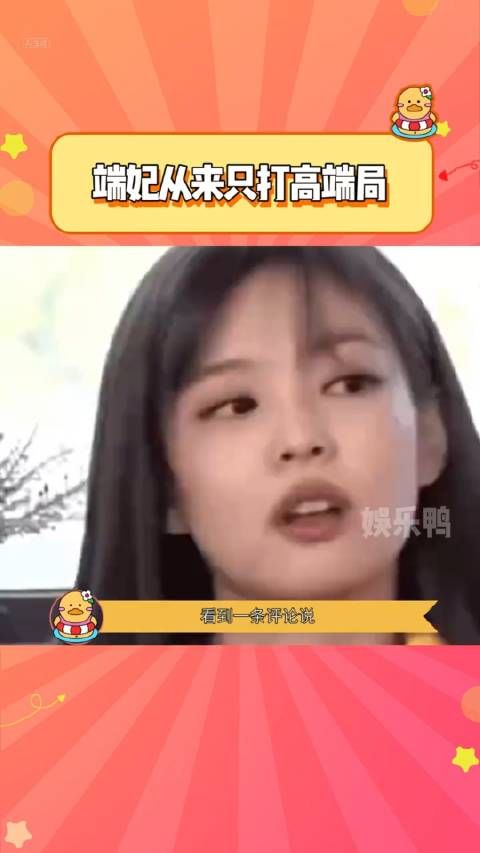 端妃:不做亏心事,不怕鬼敲门……