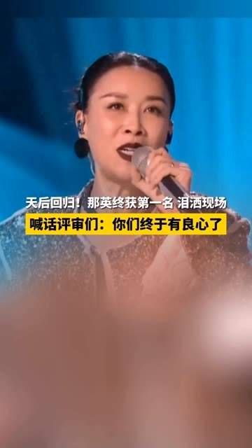 天后强势归来!那英最终夺得冠军,泪洒舞台
