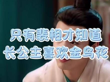 爱人如养花,裴相养花的秘密只有裴相知晓,长公主喜爱的花朵也只有他清楚555