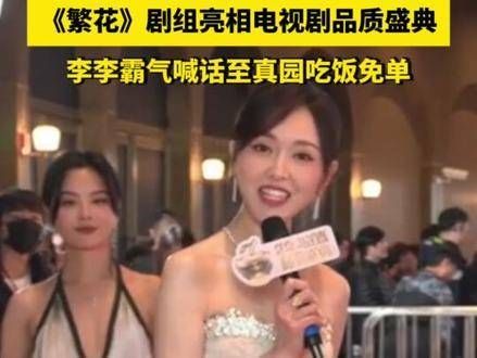 《繁花》剧组亮相电视剧品质盛典,李李霸气宣布至真园吃饭免单