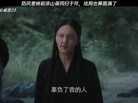 防风意映因爱错一人导致满盘皆输,结局却也圆满