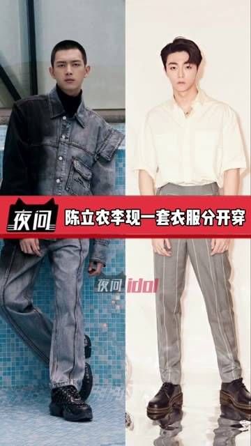 陈立农和李现共用一套衣服分开穿,真是亲如兄弟才敢这样搭配吧
