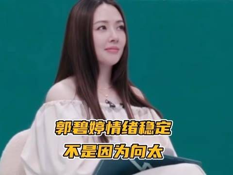 郭碧婷的情绪真是稳如泰山,连向佐都对她佩服不已…