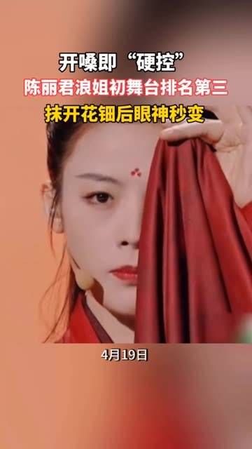 浪姐初舞台排名第三,一抹花开后,眼神瞬间变得超酷陈丽君 浪姐 陈丽君