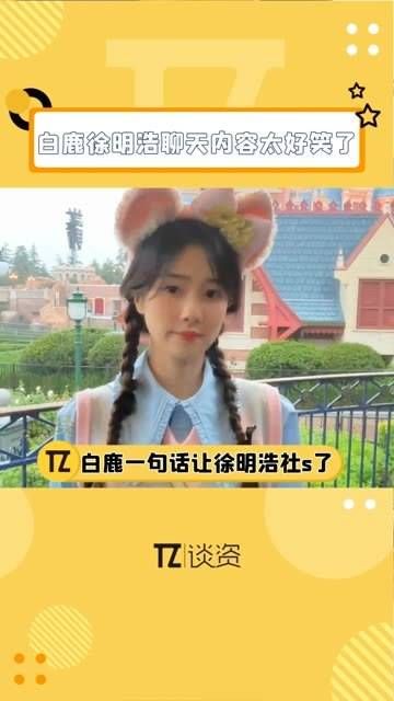 白鹿同框看秀,结果白鹿开口对徐明浩说的第一句话,让徐明浩脸红了…