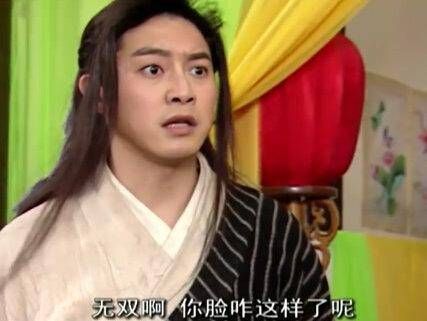 幸好，无双还有个师兄， 武林外传
