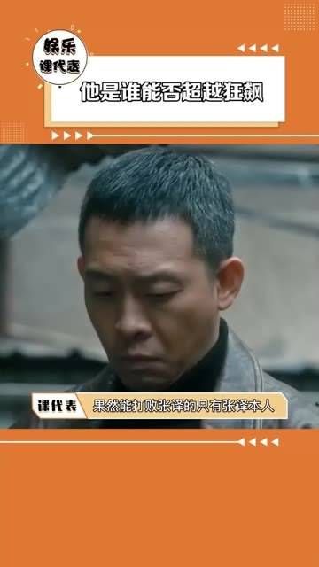 为何如此受人喜爱大家都看了吗感觉如何他是谁能否超越狂飙 狂飙