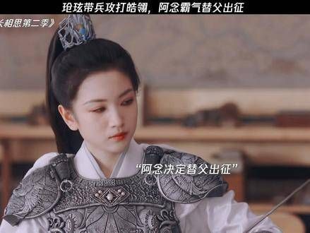 玹玹率军征战皓翎,阿念豪迈代父出战
