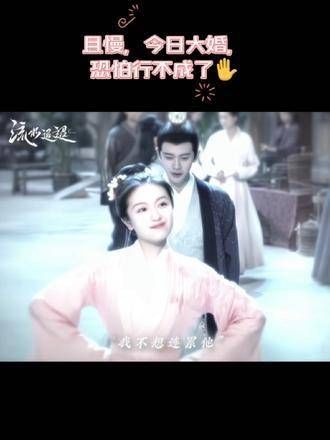 且慢,今日大婚,恐怕无法前行了,(✋ˇ-ˇ)