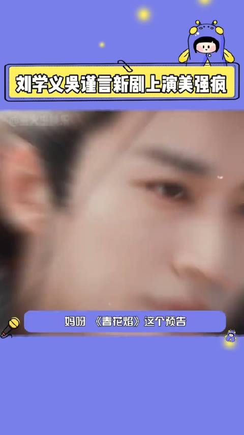 刘学义吴谨言新剧上演美强疯妈呀春花焰这个人设设定真别太带感了春花焰刘学义