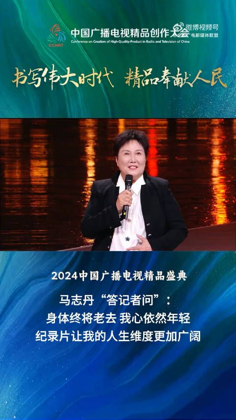 马志丹:纪录片让我的人生维度更加广阔