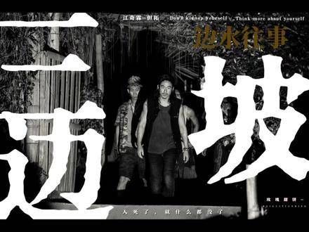 偷摸重传一段边水往事,混剪江奇霖与但拓的故事
