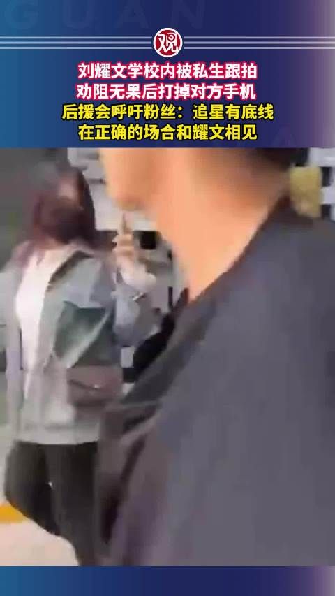 刘耀文学校内被私生跟拍,劝阻无果后打掉对方手机…