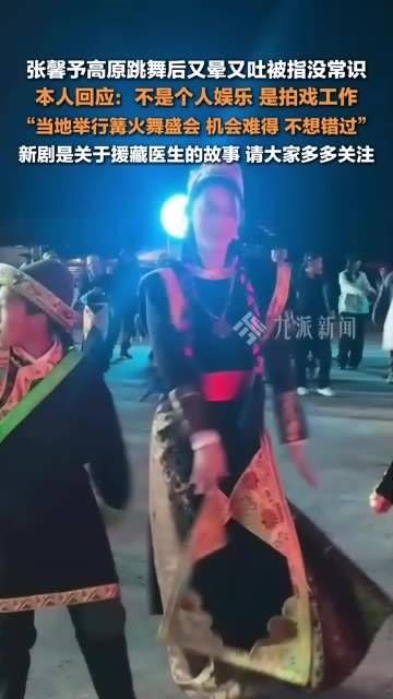 9月19日,张馨予 回应在高原跳舞后晕吐被指责没常识:这不是个人娱乐…