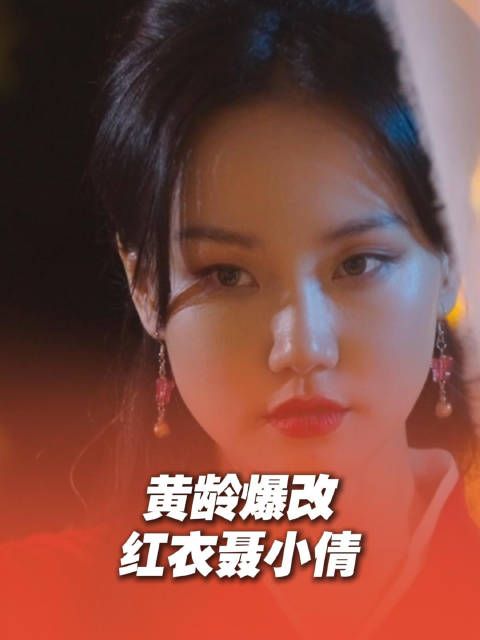 黄龄《戏宇宙》爆改狐妖歌姬,超绝魅惑转音唱“聊斋”…