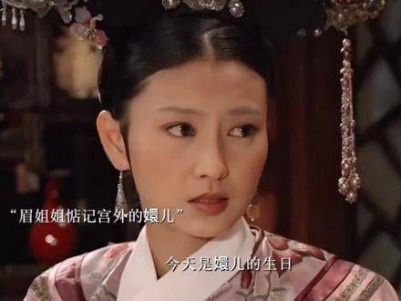 只有眉姐姐对嬛嬛的真心好才是真的