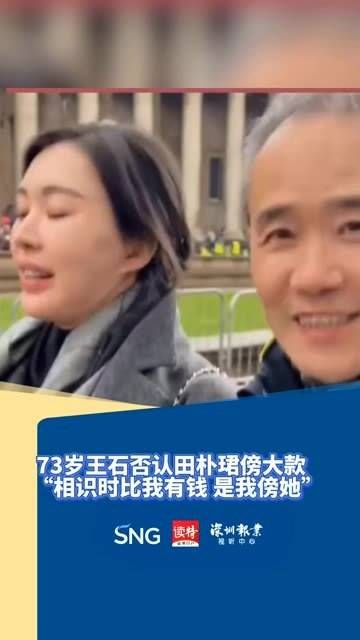 73岁的王石否认田朴珺傍大款,“相识时她比我有钱,反而是我傍她”
