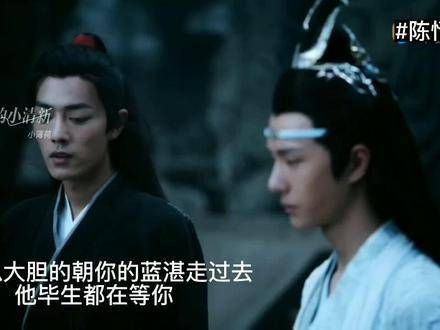 羡羡,你可以勇敢地走向你的蓝湛…