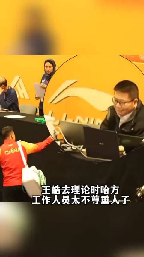 王皓去理论,工作人员表情是什么意思?