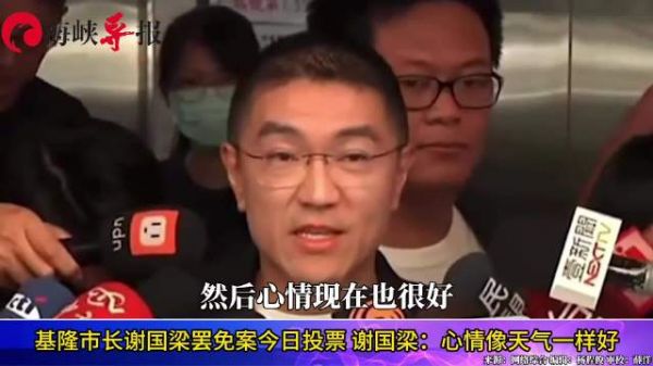 基隆市长谢国梁罢免案今日投票,谢国梁:心情像天气一样好