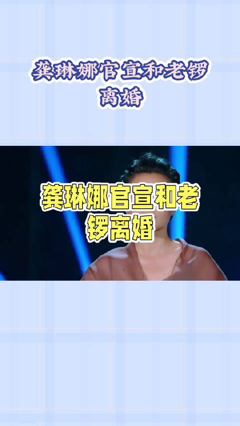 歌唱家龚琳娜官宣和德国籍老公老锣离婚,结束长达20年的婚姻
