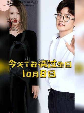 还有哪位10.8过生日呢?谭维维&夏志远