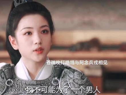 苍玹进攻皓翎,与阿念兵戎相见,皓翎王被迫剥夺小夭的皓翎王姬身份…