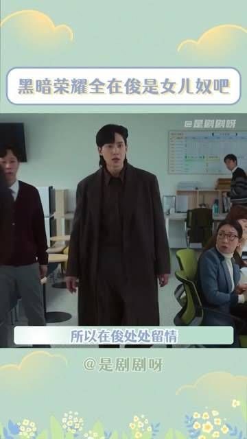 俊对成为父亲依然抱有坚定的信念啊!黑暗荣耀韩剧