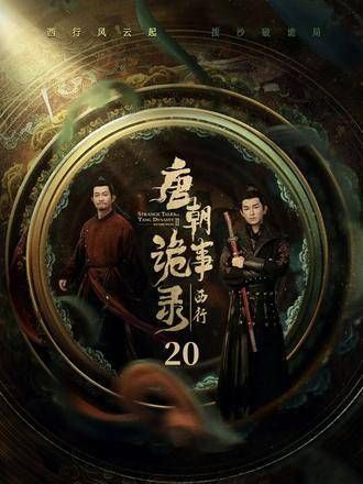 唐朝诡事录之西行,在破案途中武功高强的卢凌风竟遭神秘组织劫持