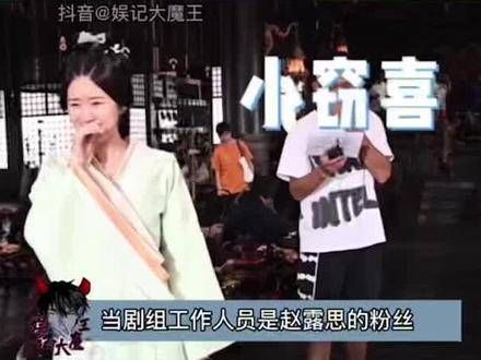 赵露思:“导演这个月别再批评他了”