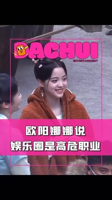 欧阳娜娜表示娱乐圈是高危行业!