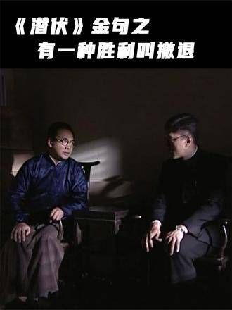 《潜伏》经典语录:有一种胜利叫做撤退