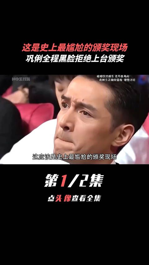 这是史上最尴尬的颁奖现场,巩俐全程黑脸拒绝上台 !