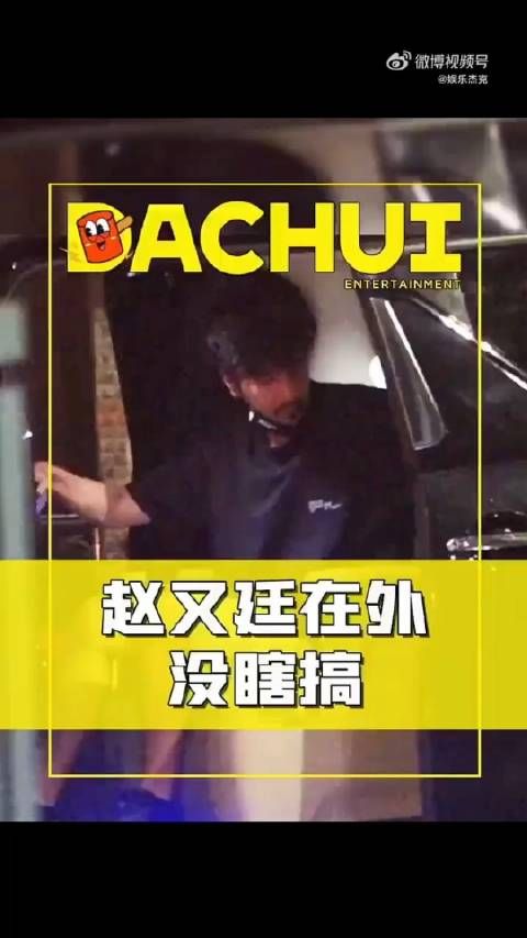 刘大锤拍到赵又廷收工完就上车回去了,还说没老婆高圆圆陪哥挺寂寞