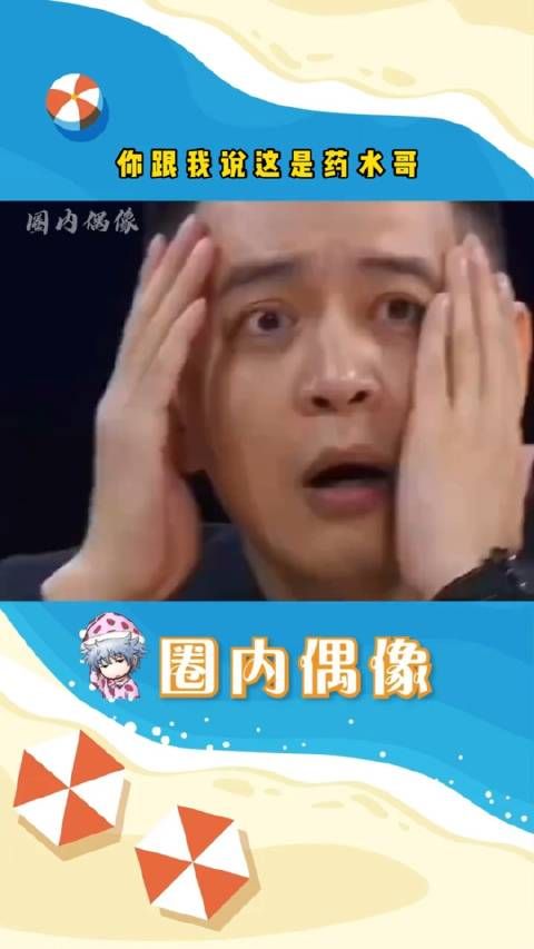 这还是我认识的那个药水哥吗?!?