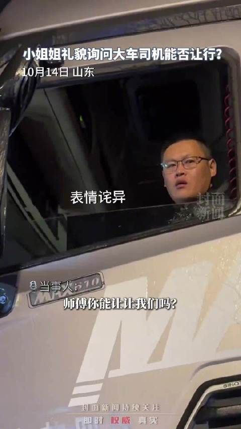 小姐姐礼貌问师傅能让让我们吗?