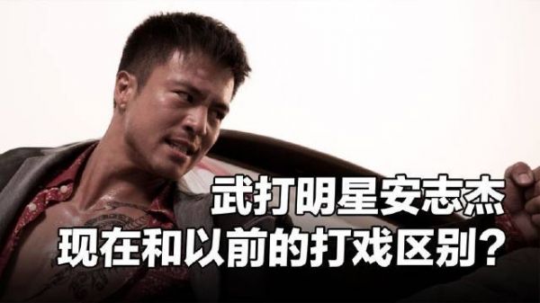 武打明星安志杰如今的动作戏与过去的相比,究竟有何不同?