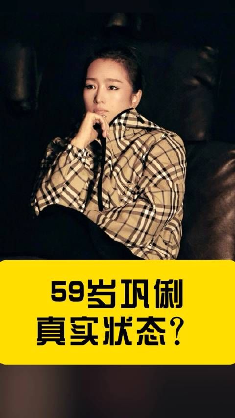 外媒镜头下 59岁巩俐的真实状态?