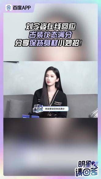 刘令姿在线回应古装仪态满分，还分享了保持身材的小妙招?