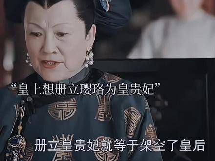 册立皇贵妃,相当于架空了皇后,后期的淑慎被强行降智!