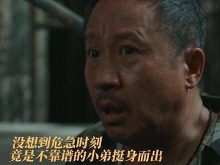 义气大哥和小弟!
