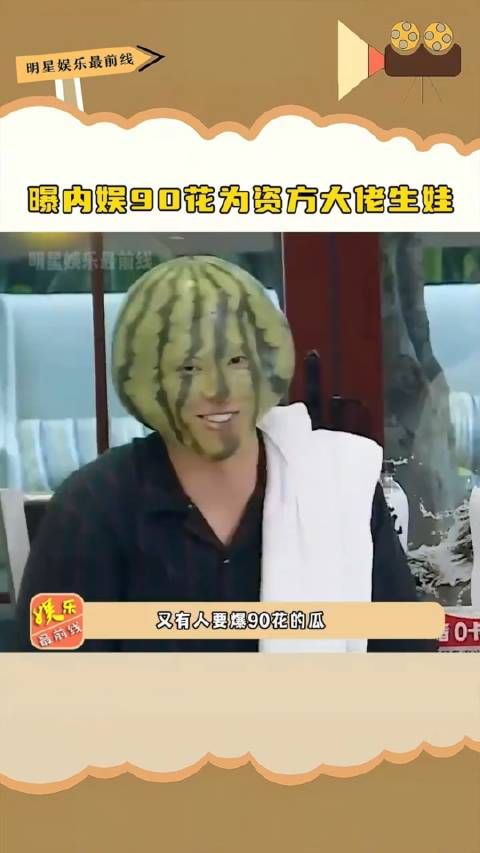 曝内娱90花为资方大佬生娃,表示该女星不是三…